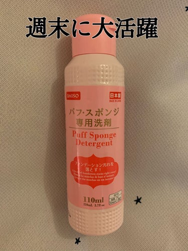 パフ・スポンジ専用洗剤/DAISO/その他化粧小物を使ったクチコミ（1枚目）