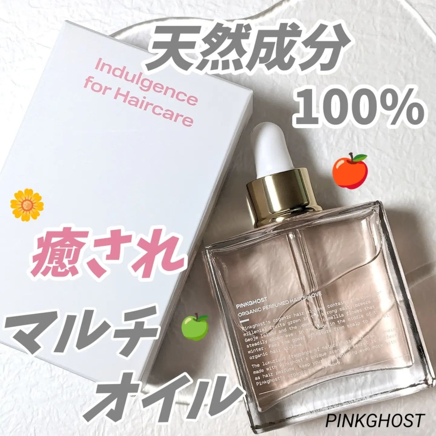 スノーホワイト/PINKGHOST/ヘアオイルを使ったクチコミ(1枚目)