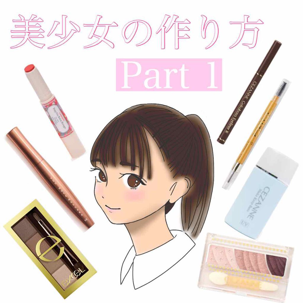 こんにちは😃ちひろです！
今回は美少女の作り方第1段！
今回は使うメイク道具をご紹介します。
ナチュラルメイクなので学校でもOK🙆‍♀️
是非試してみてください。
次回からはメイクのやり方をパーツずつご紹介していきます。