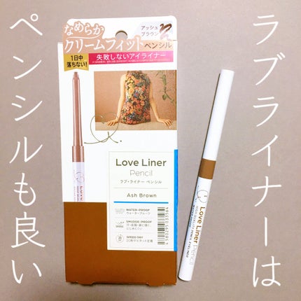 クリームフィットペンシル<アイライナー> アッシュブラウン/ラブ・ライナー/ペンシルアイライナーを使ったクチコミ(1枚目)