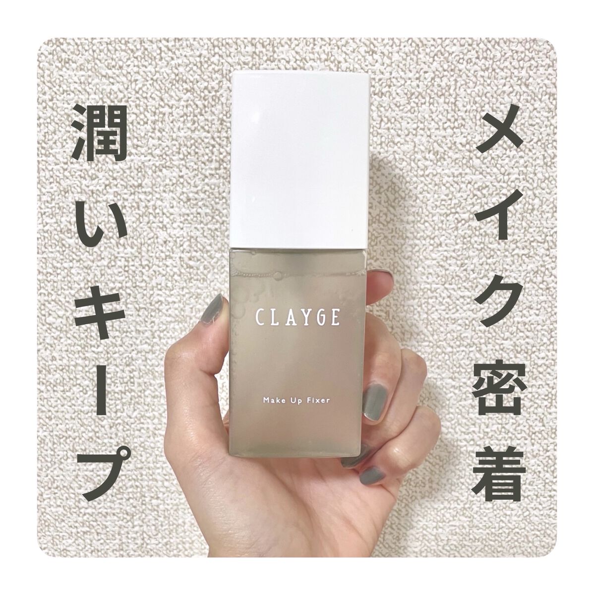 メイクアップフィクサー/CLAYGE/フィックスミストを使ったクチコミ（1枚目）