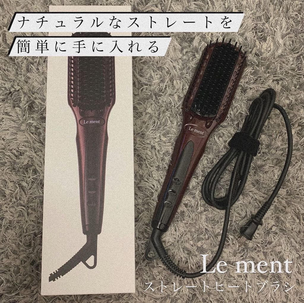 ストレートヒートブラシ/Le ment/ヒートブラシを使ったクチコミ（1枚目）