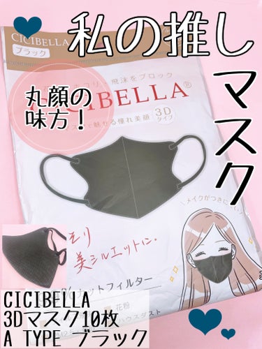 CICIBELLA 3D立体マスクのクチコミ「私はこのマスク一生推しです！

CICIBELLA
3D立体マスク

他のカラーもたくさん持っ.....」（1枚目）