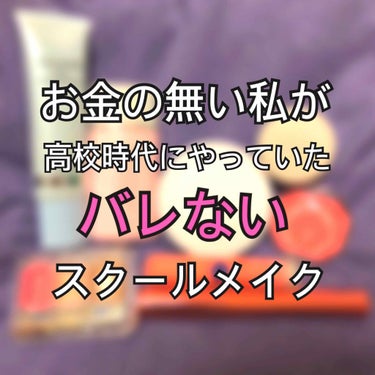 もう2年前の話ですが、、

私が高校時代にやっていたバレないスクールメイクを紹介します😎

画像には簡単にメイクの手順を書いてありますのでこちらでは商品の魅力を紹介しておきます✨

①セザンヌ UVウル