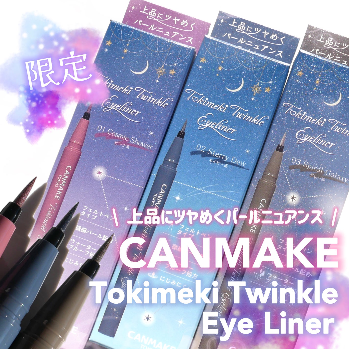 トキメキトゥインクルアイライナー/キャンメイク/リキッドアイライナーを使ったクチコミ(1枚目)