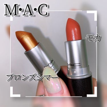 M・A・C リップスティックのクチコミ「MACリップスティック💄モカをベースにブロンズシマーを重ねたニュアンスカラーに🥰💗

今日のメ.....」（3枚目）