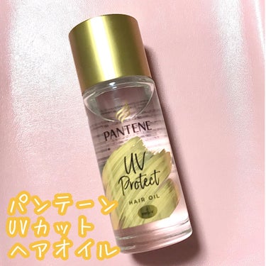 <パンテーン UVカットヘアオイル > 50ml

Lipsを通じてパンテーンさんから頂きました🎁✨


パンテーン初のUVカットヘアオイルです

日中の紫外線、ドライヤーの熱、パサつきから髪を守ってく