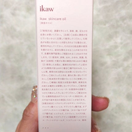 イカウ スキンケア オイル/ikaw/その他スキンケアを使ったクチコミ(5枚目)
