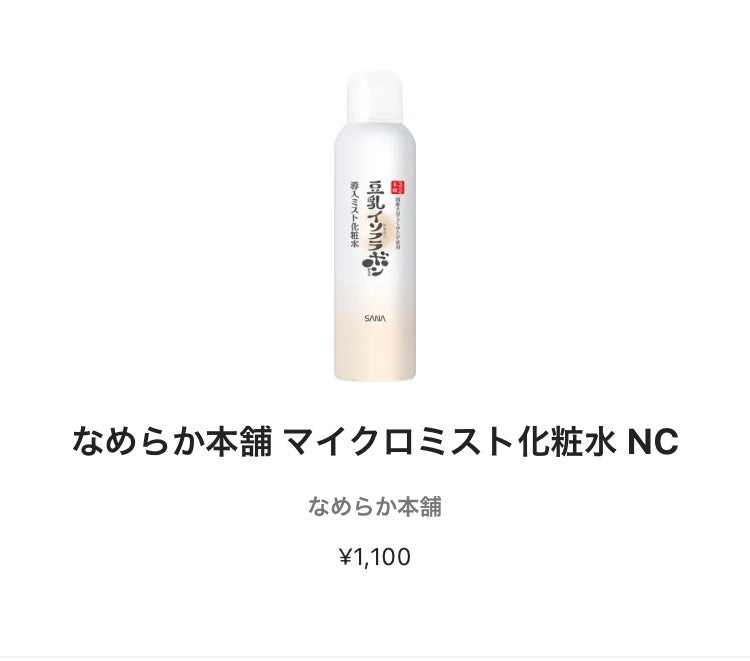 なめらか本舗 マイクロミスト化粧水 NC/なめらか本舗/ミスト状化粧水を使ったクチコミ(1枚目)