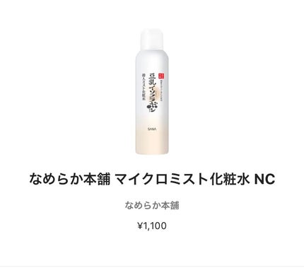 なめらか本舗 マイクロミスト化粧水 NC/なめらか本舗/ミスト状化粧水を使ったクチコミ(1枚目)