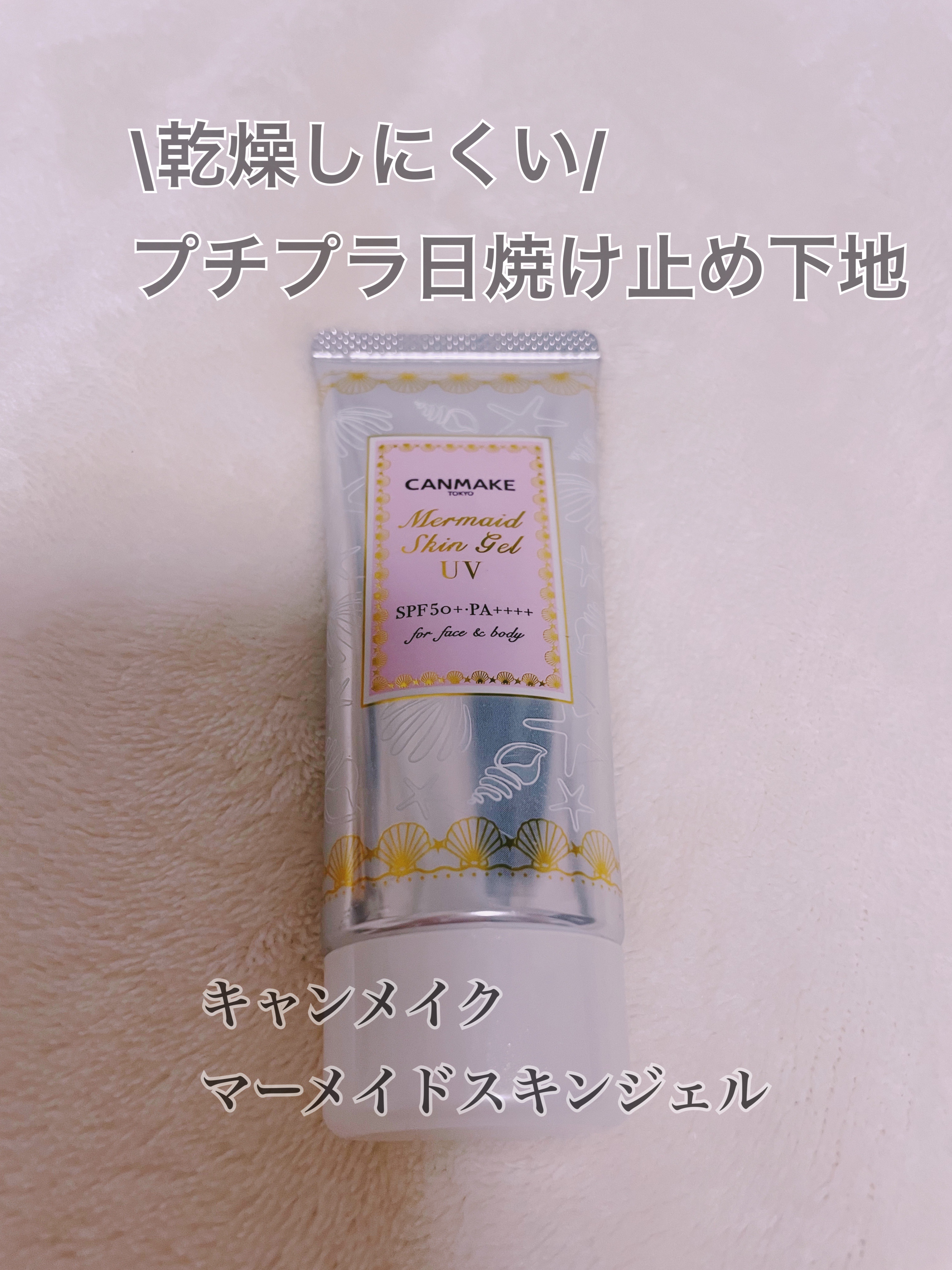 マーメイドスキンジェルUV 01 透明/キャンメイク/日焼け止めジェルを使ったクチコミ（1枚目）