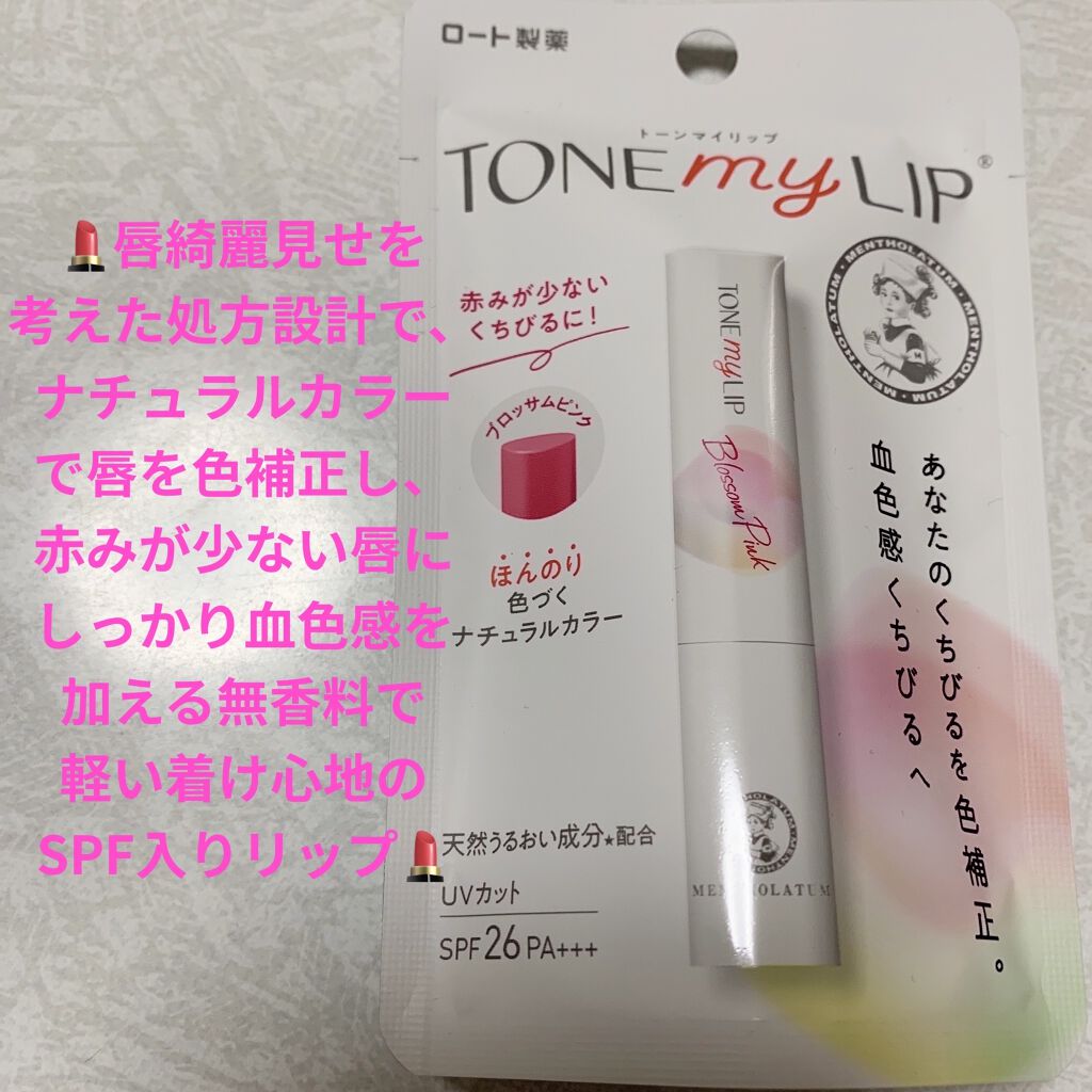 トーンマイリップ/メンソレータム/リップケアを使ったクチコミ（1枚目）