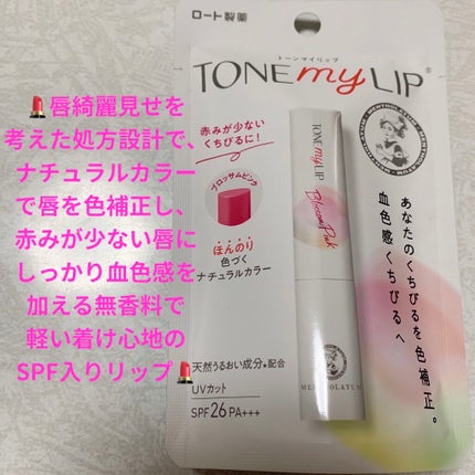 トーンマイリップ/メンソレータム/リップケアを使ったクチコミ(1枚目)