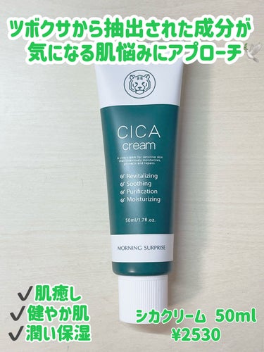 肌をしっかり包む保湿力🛀

【MORNING SURPRISECICA cream】

シカシリーズって色々なメーカー(ブランド？)からでているけれど、その中でもおすすめなのがMORNING SURPR