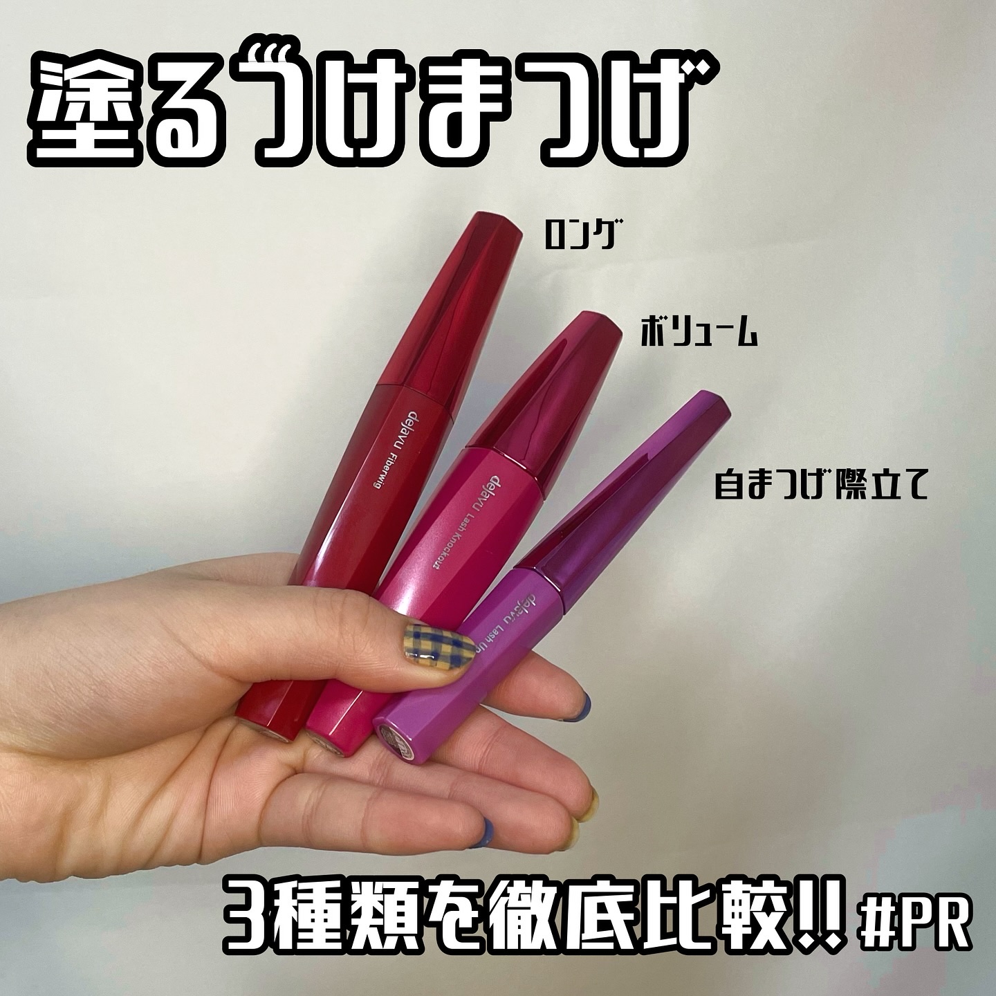 「塗るつけまつげ」ボリュームタイプ/デジャヴュ/マスカラを使ったクチコミ（1枚目）