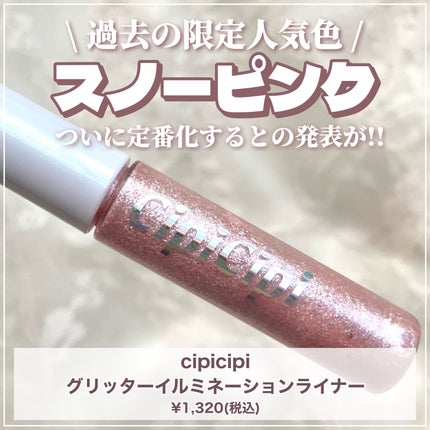 グリッター イルミネーションライナー R/CipiCipi/リキッドアイライナーを使ったクチコミ(2枚目)