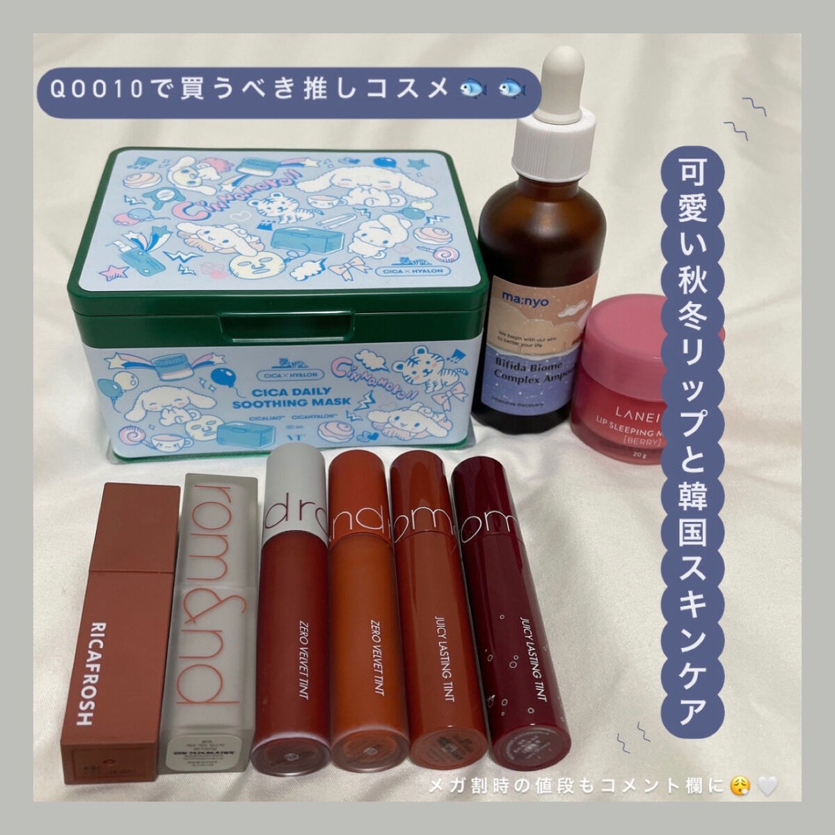 Qoo10のメガ割セール開催中なので 🧜🏻‍♂️ ！


Qoo10で購入したおすすめ商品紹介します 🙌🏻


秋冬に可愛いリップ特集とスキンケア部門です 💕


┈┈┈┈┈┈┈┈┈┈


・ロムアンド ジューシーラスティングティ