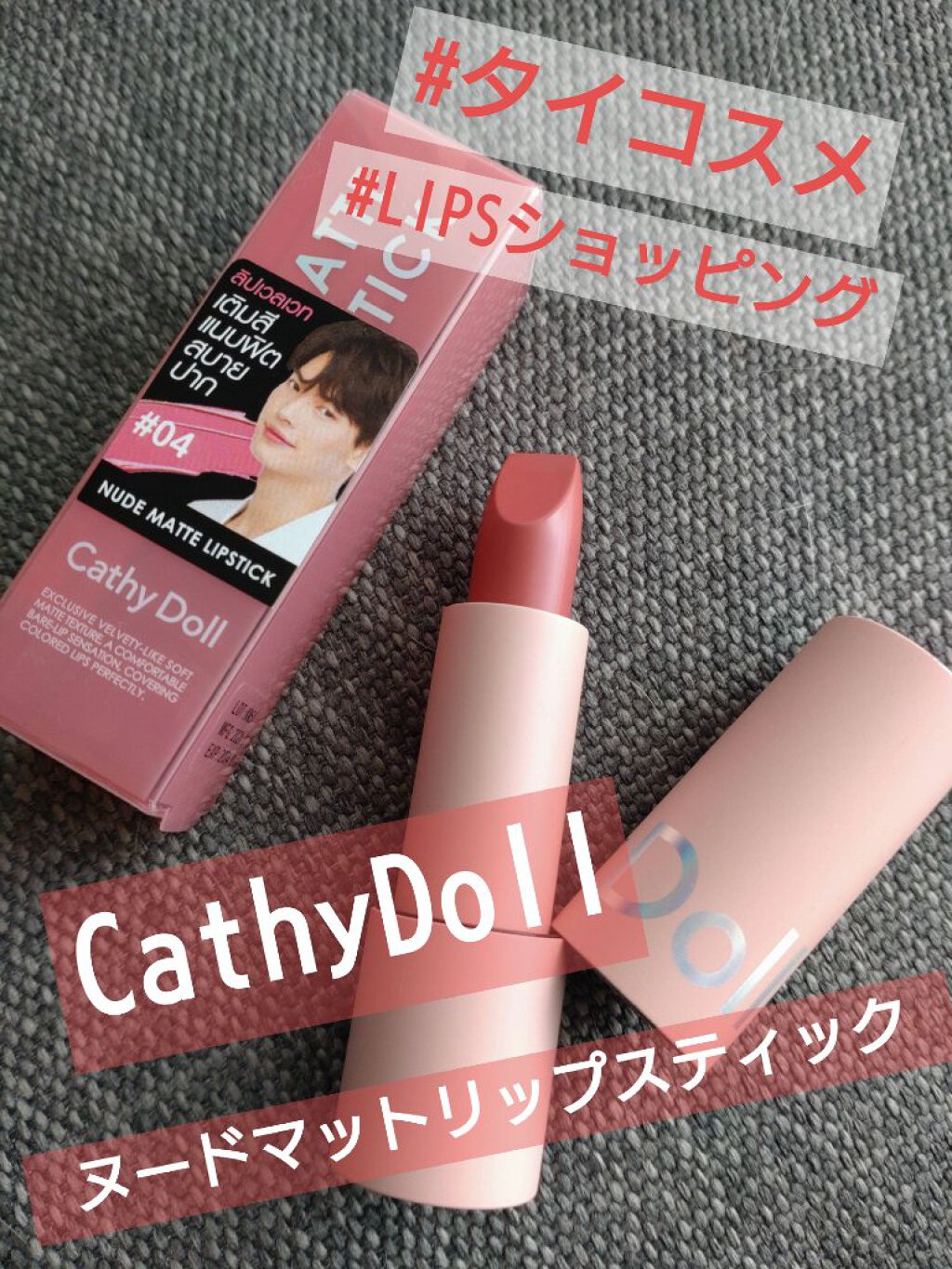 ヌードマットリップスティック 04 Barely Pink/CathyDoll/口紅を使ったクチコミ（1枚目）