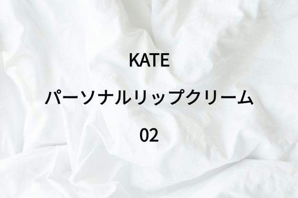パーソナルリップクリーム/KATE/リップクリームを使ったクチコミ（1枚目）