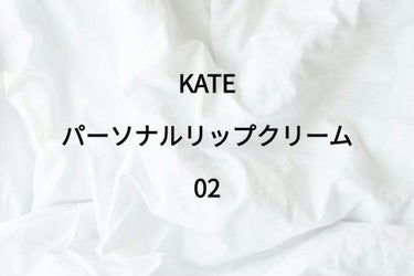 パーソナルリップクリーム 02 ナチュラル血色感/KATE/リップケア・リップクリームを使ったクチコミ（1枚目）