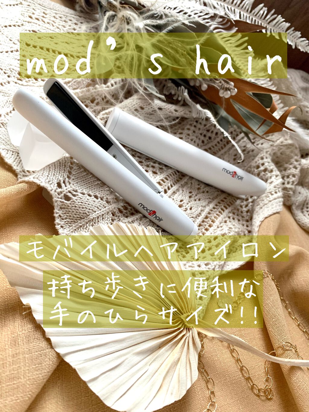 スタイリッシュ モバイルヘアアイロン/mod's hair/ストレートアイロンを使ったクチコミ（1枚目）