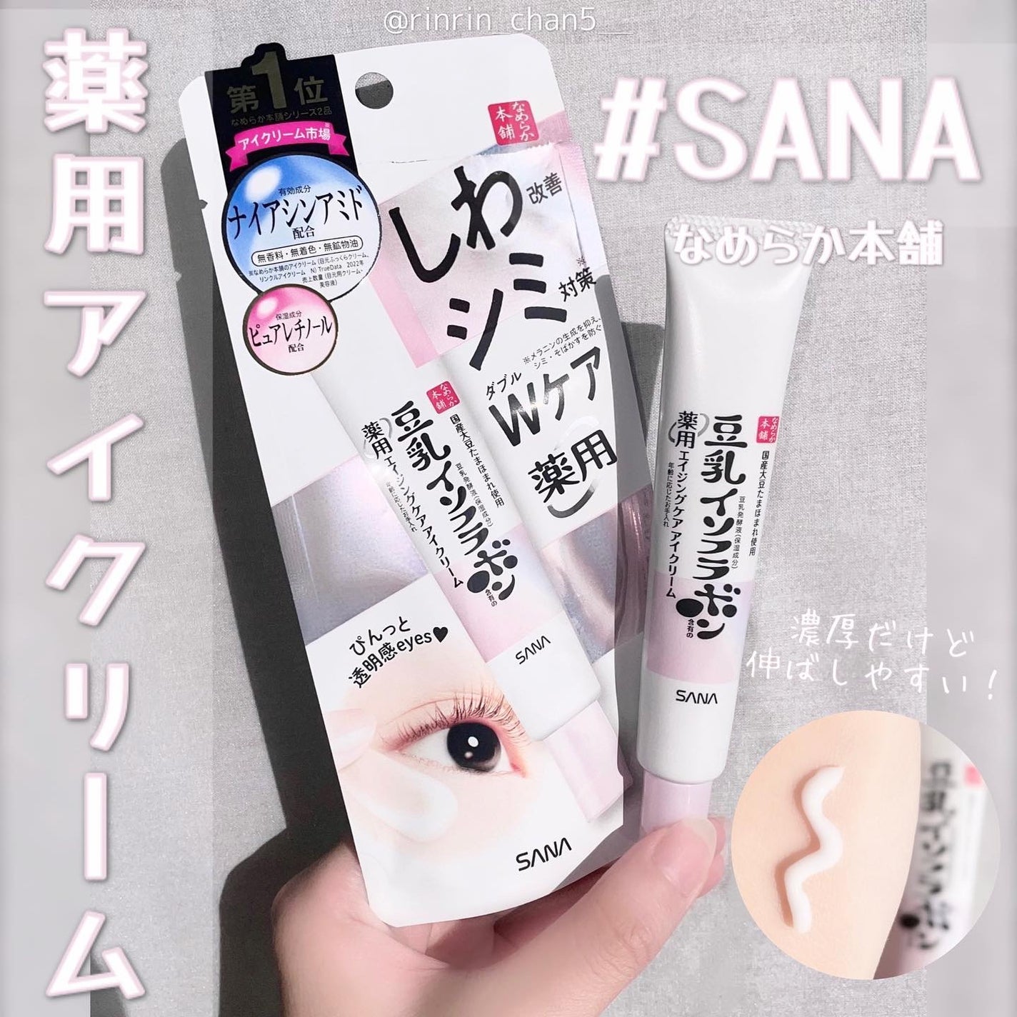 薬用リンクルアイクリーム ホワイト/なめらか本舗/アイケア・アイクリームを使ったクチコミ(1枚目)