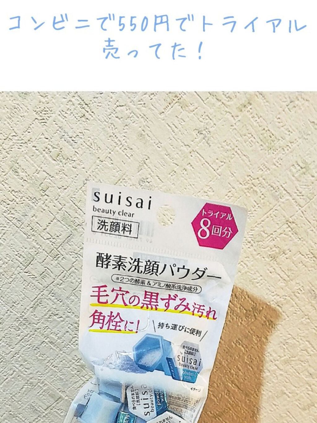 スイサイ ビューティクリア パウダーウォッシュ/suisai/洗顔パウダーを使ったクチコミ(1枚目)