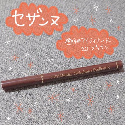 極細 アイライナーR/CEZANNE/リキッドアイライナーを使ったクチコミ(1枚目)