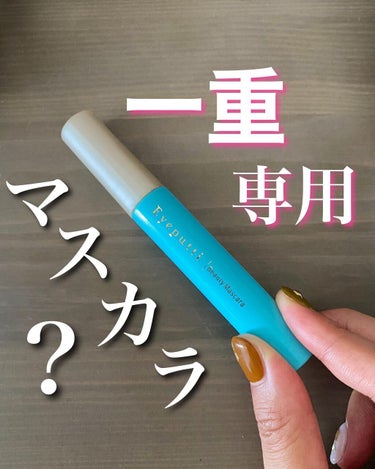 ゆづき一重メイク on LIPS 「【一重さん専用？マスカラ】------------------..」（1枚目）