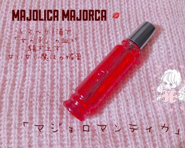 マジョロマンティカ/MAJOLICA MAJORCA/香水(レディース)を使ったクチコミ（1枚目）