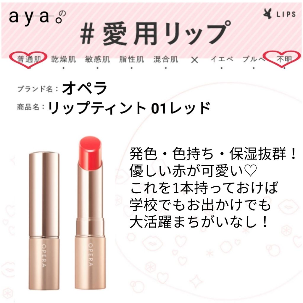 オペラ リップティント N/OPERA/リップティントを使ったクチコミ（1枚目）