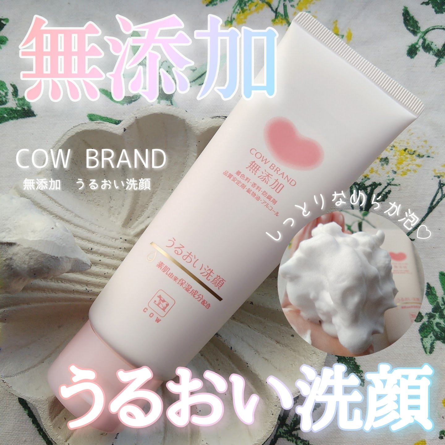 うるおい洗顔/カウブランド無添加/洗顔フォームを使ったクチコミ（1枚目）