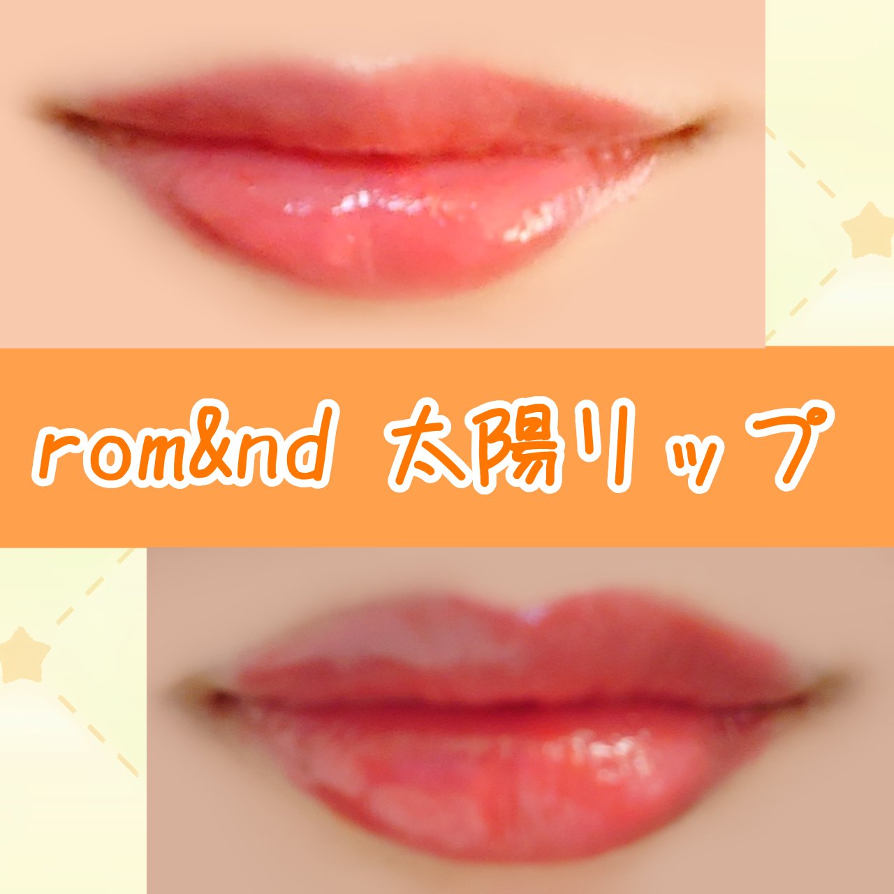 グラスティングメルティングバーム/rom&nd/リップバームを使ったクチコミ（1枚目）