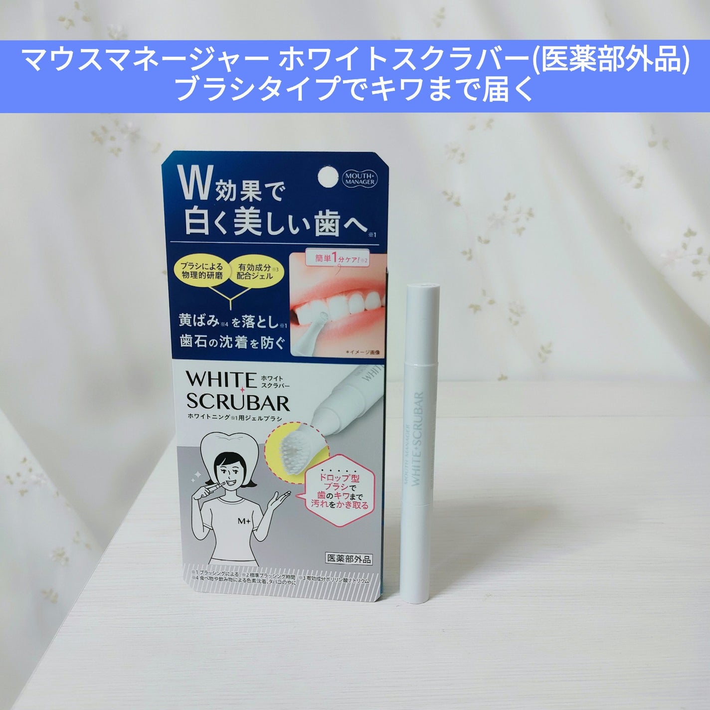 マウスマネージャー ホワイトスクラバー/マウスマネージャー/その他オーラルケアを使ったクチコミ(1枚目)