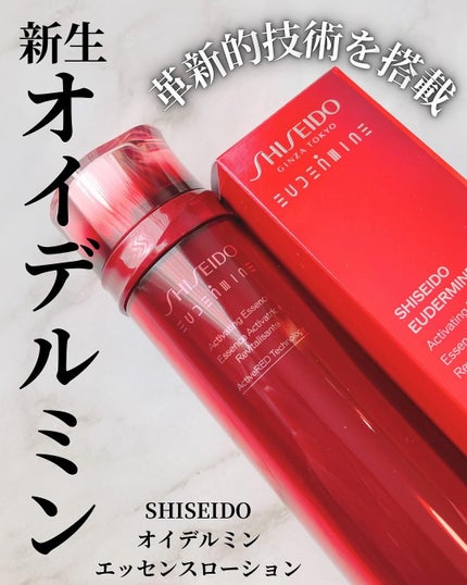 オイデルミン エッセンスローション/SHISEIDO/化粧水を使ったクチコミ(1枚目)