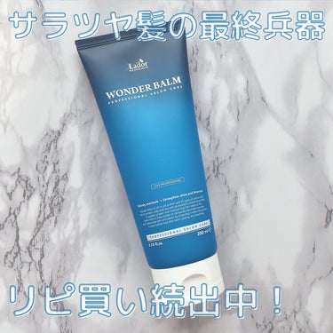 WONDER BALM/La'dor/洗い流すヘアトリートメントを使ったクチコミ（1枚目）