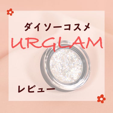 URGLAM　GLITTER GEM クリア/U R GLAM/ジェル・クリームチークを使ったクチコミ（1枚目）