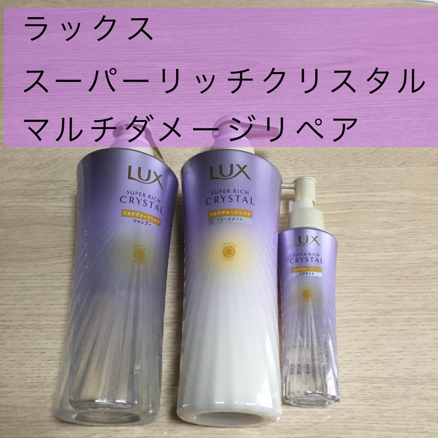 ラックス スーパーリッチクリスタル マルチダメージリペア ヘアオイル/LUX/ヘアオイルを使ったクチコミ（1枚目）