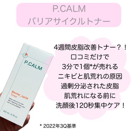 バリアサイクルトナー/P.CALM/化粧水を使ったクチコミ(2枚目)