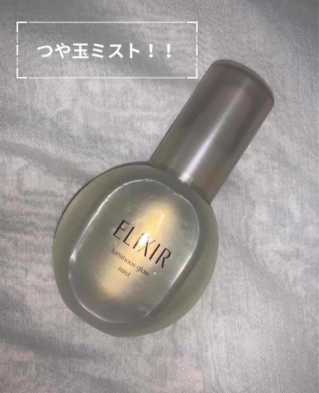 エリクシール シュペリエル つや玉ミスト/エリクシール/ミスト状化粧水を使ったクチコミ（1枚目）