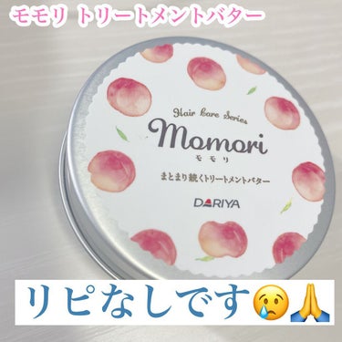 🌟商品
momori モモリ
トリートメントバター

￥1,000前後 (オープン価格)

【URL】
https://momori-haircare.jp/

🌟商品説明(公式サイト等参照)
蟠桃(ば