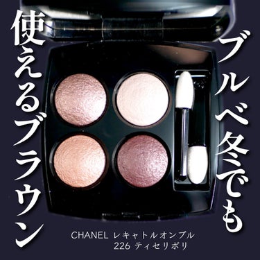 レ キャトル オンブル/CHANEL/アイシャドウパレットを使ったクチコミ（1枚目）