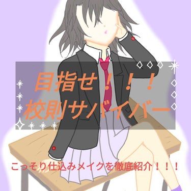 こんにちは🥪

今回は学生の宿敵！！！💣校則💣に打ち勝ってかわいく学校生活を送る術を伝授致します！！！！！！(なに様だよ笑)

一気にいっちゃいます！！！
ちょこちょこ解説？を交えつつ😊
参考になれば嬉