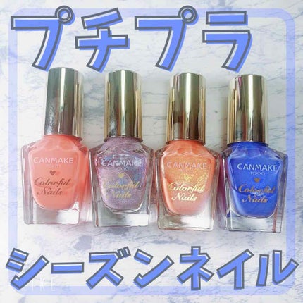 カラフルネイルズ/キャンメイク/マニキュアを使ったクチコミ(1枚目)