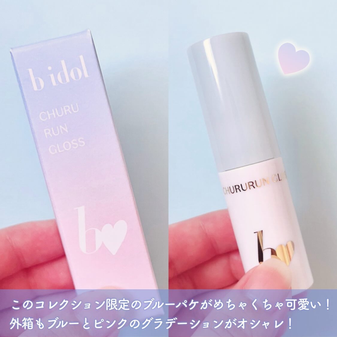 ちゅるるんグロス/b idol/リップグロスを使ったクチコミ（3枚目）