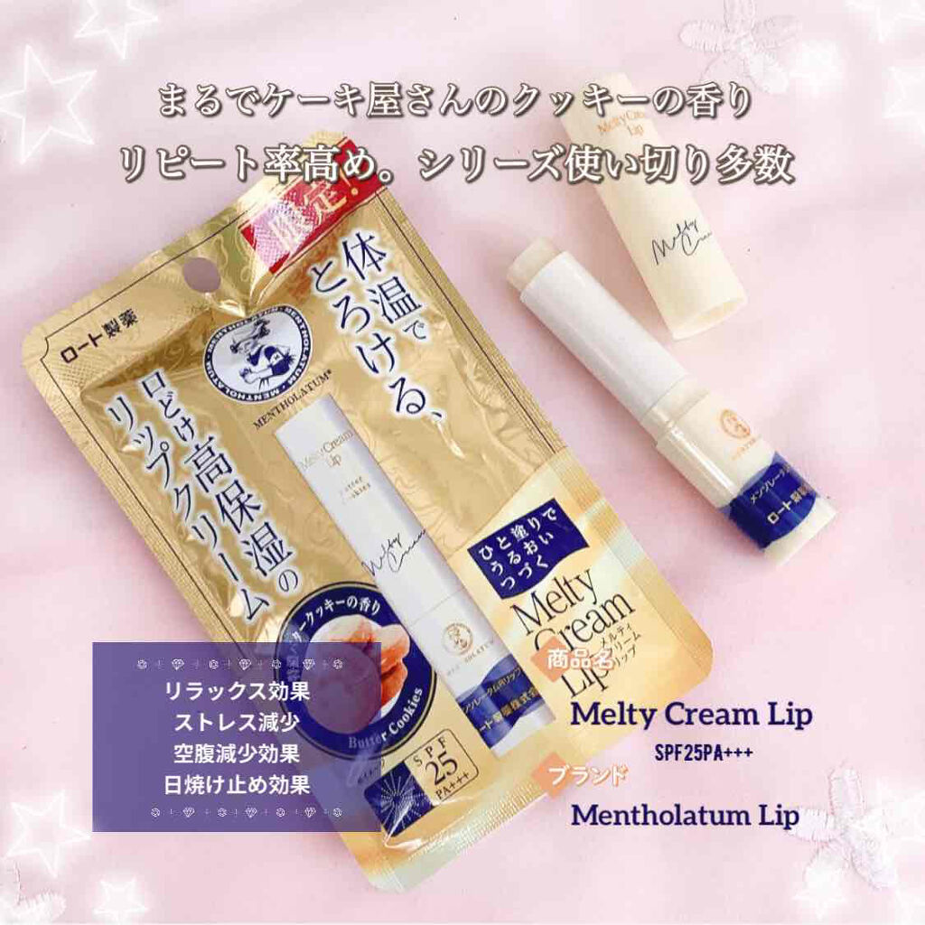 メルティクリームリップ/メンソレータム/リップクリームを使ったクチコミ（1枚目）