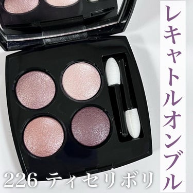 レ キャトル オンブル 226 ティセ リボリ/CHANEL/アイシャドウパレットを使ったクチコミ（3枚目）