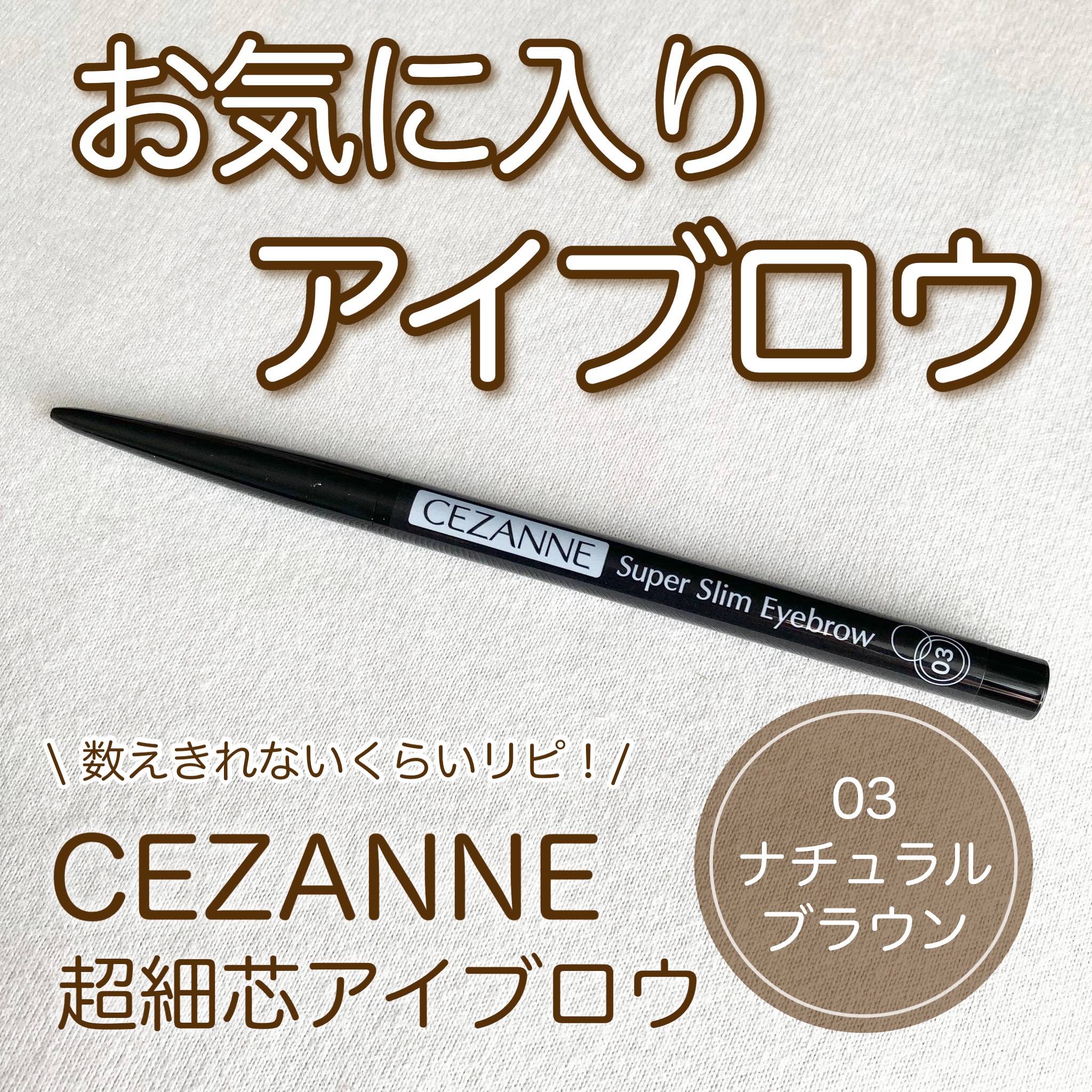 超細芯アイブロウ/CEZANNE/アイブロウペンシルを使ったクチコミ（1枚目）