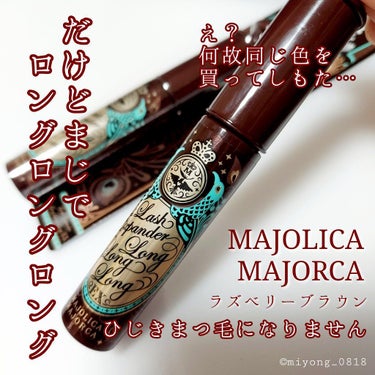 ラッシュエキスパンダー ロングロングロング EX/MAJOLICA MAJORCA/マスカラを使ったクチコミ（1枚目）