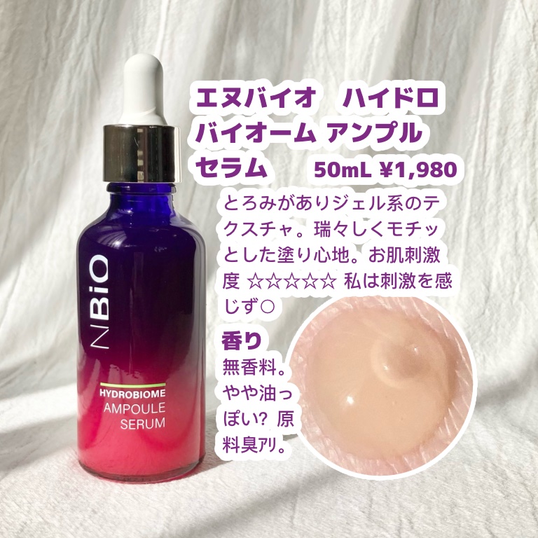 ハイドロバイオーム アンプルクリーム/エヌバイオ/フェイスクリームを使ったクチコミ（2枚目）